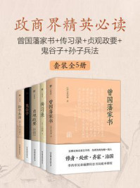 《政商界精英必读（全5册）》-曾国藩
