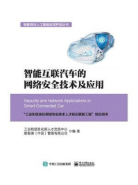 《智能互联汽车的网络安全技术及应用》-工业和信息化部人才交流中心