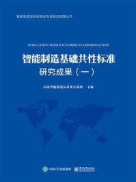 《智能制造基础共性标准研究成果（一）》-国家智能制造标准化总体组