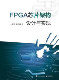 《FPGA芯片架构设计与实现》-余乐