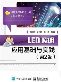 《LED照明应用基础与实践（第2版）》-刘祖明