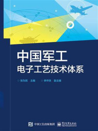 《中国军工电子工艺技术体系》-张为民