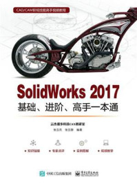 《SolidWorks 2017基础、进阶、高手一本通》-张云杰
