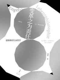 《变革之为责任：恩格斯的生命哲学：以《英国工人阶级状况》为中心的探究》-刘道一