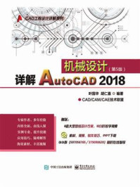 《详解AutoCAD 2018机械设计（第5版）》-叶国华