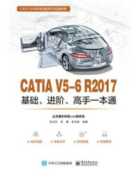 《CATIA V5-6 R2017基础、进阶、高手一本通》-张云杰