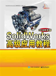 《SolidWorks高级应用教程（2018中文版）》-北京兆迪科技有限公司