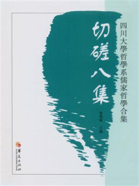 《切磋八集：四川大学哲学系儒家哲学合集》-曾海军