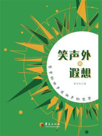 《笑声外的遐想：哲学的相声或相声的哲学》-程宇松