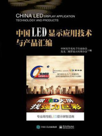 《中国LED显示应用技术与产品汇编》-中国光学光电子行业协会发光二极管显示应用分会