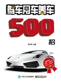 《驾车用车养车500招》-吴文琳