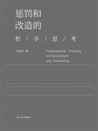 《惩罚和改造的哲学思考》-马金虎