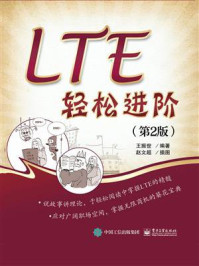 《LTE轻松进阶（第2版）》-王振世