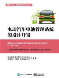 《电动汽车电池管理系统的设计开发》-工业和信息化部人才交流中心