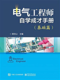 《电气工程师自学成才手册（基础篇）》-蔡杏山