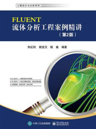 《FLUENT流体分析工程案例精讲（第2版）》-朱红钧