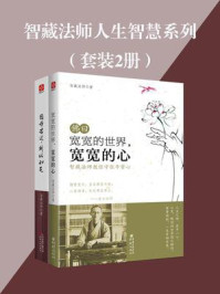 《智藏法师人生智慧（全2册）》-智藏法师