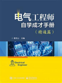 《电气工程师自学成才手册（精通篇）》-蔡杏山