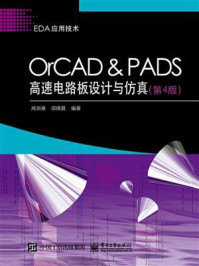 《OrCAD ＆ PADS高速电路板设计与仿真（第4版）》-周润景
