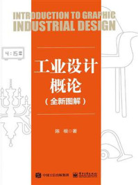 《工业设计概论》-陈根
