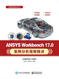 《ANSYS Workbench 17.0案例分析视频精讲》-张云杰