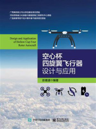 《空心杯四旋翼飞行器设计与应用》-彭建盛