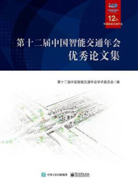 《第十二届中国智能交通年会优秀论文集》-第十二届中国智能交通年会学术委员会