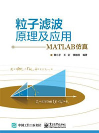 《粒子滤波原理及应用——MATLAB仿真》-黄小平