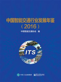 《中国智能交通行业发展年鉴(2016)》-中国智能交通协会
