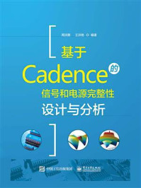 《基于Cadence的信号和电源完整性设计与分析》-周润景