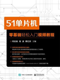 《51单片机零基础轻松入门视频教程》-何应俊