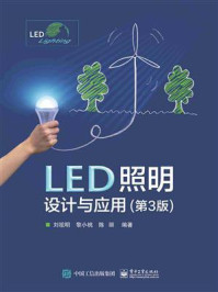 《LED照明设计与应用（第3版）》-刘祖明