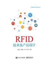 《RFID技术及产品设计》-付丽华