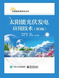 《太阳能光伏发电应用技术（第3版）》-杨金焕