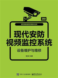 《现代安防视频监控系统设备维护与维修》-雷玉堂