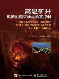 《高温矿井风流热湿交换与热害控制》-范剑辉