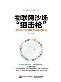 《物联网沙场“狙击枪”——低功耗广域网络产业市场解读》-赵小飞