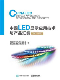 《中国LED显示应用技术与产品汇编（2017—2018）》-中国光学光电子行业协会发光二极管显示应用分会