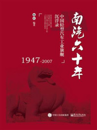 《南汽六十年：中国轻型汽车工业旗舰沉浮录（1947-2007）》-顾民