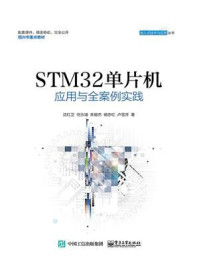 《STM32单片机应用与全案例实践》-沈红卫
