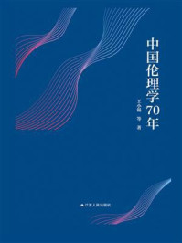 《中国伦理学70年》-王小锡