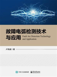 《故障电弧检测技术与应用》-卢其威