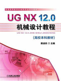《UG NX 12.0机械设计教程（高校本科教材）》-展迪优