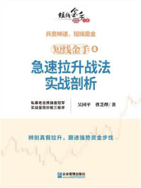 《短线金手 4：急速拉升战法实战剖析》-曹芝烨