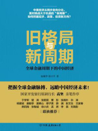 《旧格局与新周期：全球金融周期下的中国经济》-赵巍华