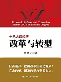 《十八大后经济改革与转型》-张卓元