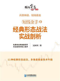 《短线金手 2：经典形态战法实战剖析》-吴国平