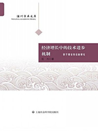 《经济增长中的技术进步机制——基于理论变迁的研究》-任力