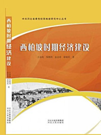 《西柏坡时期经济建设实践与经验》-金志奇,祁刚利,王金池