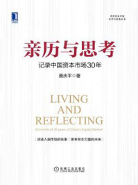 《亲历与思考：记录中国资本市场30年》-聂庆平